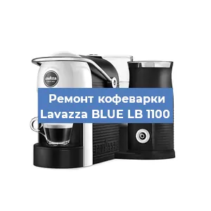 Замена дренажного клапана на кофемашине Lavazza BLUE LB 1100 в Белгороде